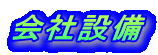 会社設備